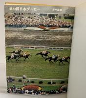 『蹄跡』昭和46年度 発行：日本中央競馬会優駿編集部 昭和47年