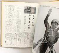 『蹄跡』昭和46年度 発行：日本中央競馬会優駿編集部 昭和47年