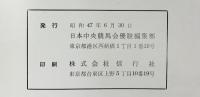 『蹄跡』昭和46年度 発行：日本中央競馬会優駿編集部 昭和47年