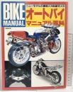 オートバイマニュアル百科 BIKE Manual ニューモデルの最新メカ＆基本メカ 成美堂出版 1989年