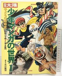 別冊太陽 子どもの昭和史『少年マンガの世界1』昭和20年～35年 平凡社 構成：米沢嘉博 1996年