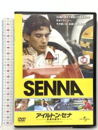 アイルトン・セナ～音速の彼方へ ジェネオンユニバーサルエンターテインメント アイルトン・セナ