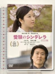 受験のシンデレラ デラックス版 ジェネオン エンタテインメント 寺島咲 [DVD]