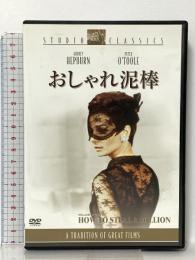 おしゃれ泥棒 20世紀フォックス・ホーム・エンターテイメント・ジャパン オードリー・ヘプバーン [DVD]