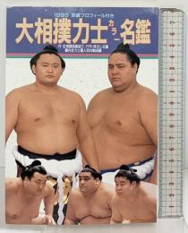 大相撲力士カラー名鑑 1995詳細プロフィール付 ベースボールマガジン社 1995年