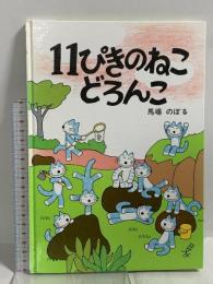 11ぴきのねこどろんこ こぐま社 馬場 のぼる