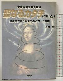 宇宙の謎を解く鍵は「聖なるカタチ」にあった 福昌堂 高橋励 1995年