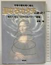 宇宙の謎を解く鍵は「聖なるカタチ」にあった 福昌堂 高橋励 1995年