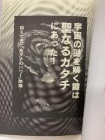 宇宙の謎を解く鍵は「聖なるカタチ」にあった 福昌堂 高橋励 1995年