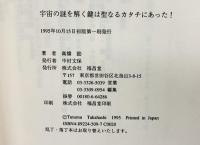 宇宙の謎を解く鍵は「聖なるカタチ」にあった 福昌堂 高橋励 1995年