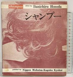 シャンプー/shampoo 日本毛髪科学協会 細田文一郎 1968年