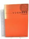 レシピの書き方 実業之日本社 レシピ校正者の会