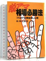 脱アマ・相場必勝法: プロの「企業秘密」公開 同友館 林 輝太郎