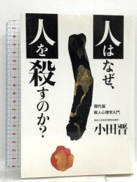 人はなぜ、人を殺すのか はまの出版 小田 晋