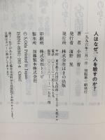 人はなぜ、人を殺すのか はまの出版 小田 晋