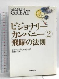 ビジョナリー・カンパニー 2 - 飛躍の法則 日経BP ジム・コリンズ