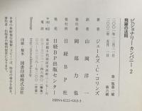 ビジョナリー・カンパニー 2 - 飛躍の法則 日経BP ジム・コリンズ