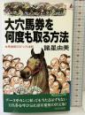 大穴馬券を何度も取る方法: 女馬券師のびっくり法則 (プレイブックス 624) 青春出版社 諸星 由美