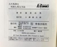 大穴馬券を何度も取る方法: 女馬券師のびっくり法則 (プレイブックス 624) 青春出版社 諸星 由美