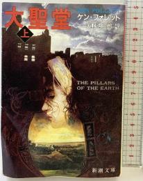 大聖堂 上 (新潮文庫 フ 24-1) 新潮社 ケン・フォレット