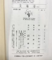 大聖堂 上 (新潮文庫 フ 24-1) 新潮社 ケン・フォレット