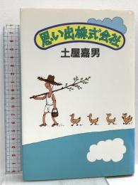 思い出株式会社 清水書院 土屋 嘉男