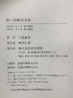 思い出株式会社 清水書院 土屋 嘉男