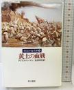 黄土の血戦 (ハヤカワ文庫 NV 397 栄光の海兵隊 2) 早川書房 ダグラス リーマン