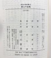 黄土の血戦 (ハヤカワ文庫 NV 397 栄光の海兵隊 2) 早川書房 ダグラス リーマン