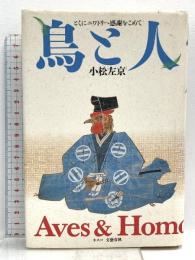 鳥と人 文春ネスコ 小松 左京