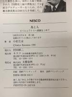 鳥と人 文春ネスコ 小松 左京