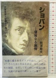 ショパン―優雅なる激情(大音楽家 生涯と作品シリーズ) 芸術現代社 青澤 唯夫