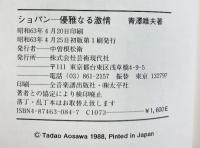 ショパン―優雅なる激情(大音楽家 生涯と作品シリーズ) 芸術現代社 青澤 唯夫