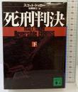 死刑判決 （下） (講談社文庫 と 46-2) 講談社 スコット トゥロー