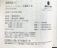 死刑判決 （下） (講談社文庫 と 46-2) 講談社 スコット トゥロー