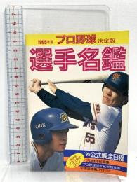 プロ野球選手名鑑 1995年度決定版 ベースボール・マガジン社 池田郁雄