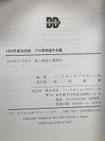 プロ野球選手名鑑 1995年度決定版 ベースボール・マガジン社 池田郁雄