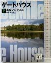 ゲートハウス（下） (講談社文庫 て 11-12) 講談社 ネルソン・デミル