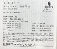 ゲートハウス（下） (講談社文庫 て 11-12) 講談社 ネルソン・デミル