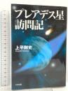 プレアデス星訪問記 たま出版 上平 剛史
