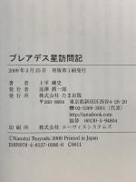 プレアデス星訪問記 たま出版 上平 剛史