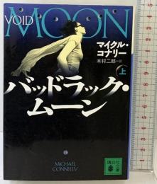 バッドラック・ムーン （上） (講談社文庫 こ 59-1) 講談社 マイクル コナリー