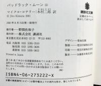 バッドラック・ムーン （上） (講談社文庫 こ 59-1) 講談社 マイクル コナリー