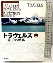 トラヴェルズ 上: 旅、心の軌跡 (ハヤカワ文庫 NV ク 10-19) 早川書房 マイクル クライトン