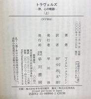 トラヴェルズ 上: 旅、心の軌跡 (ハヤカワ文庫 NV ク 10-19) 早川書房 マイクル クライトン