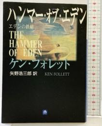 ハンマー・オブ・エデン (小学館文庫 フ 2-2) 小学館 ケン フォレット