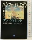 ハンマー・オブ・エデン (小学館文庫 フ 2-2) 小学館 ケン フォレット