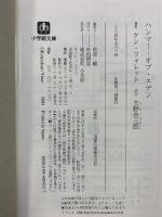 ハンマー・オブ・エデン (小学館文庫 フ 2-2) 小学館 ケン フォレット