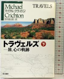 トラヴェルズ （下）: 旅、心の軌跡 (ハヤカワ文庫 NV ク 10-20) 早川書房 マイクルクライトン