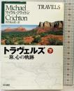 トラヴェルズ （下）: 旅、心の軌跡 (ハヤカワ文庫 NV ク 10-20) 早川書房 マイクルクライトン